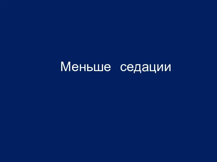 Меньше седации