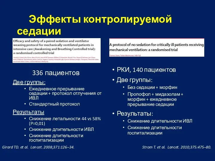 Эффекты контролируемой седации 336 пациентов Две группы: Ежедневное прерывание седации + протокол