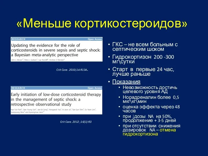 «Меньше кортикостероидов» ГКС – не всем больным с септическим шоком Гидрокортизон 200