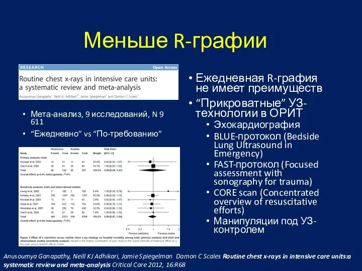 Меньше R-графии Мета-анализ, 9 исследований, N 9 611 “Ежедневно” vs “По-требованию” Ежедневная