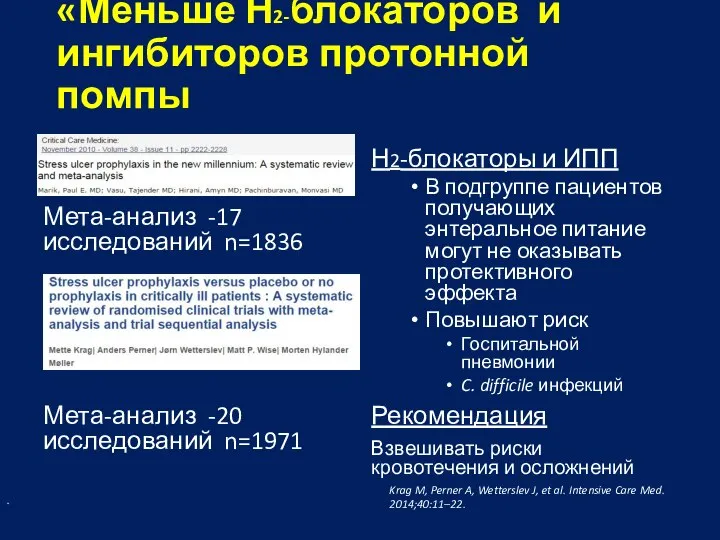 «Меньше Н2-блокаторов и ингибиторов протонной помпы Мета-анализ -17 исследований n=1836 Мета-анализ -20