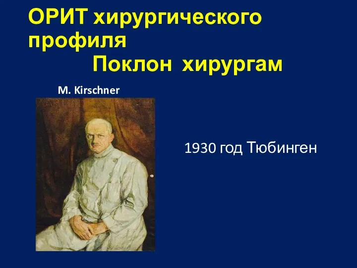 ОРИТ хирургического профиля Поклон хирургам M. Kirschner 1930 год Тюбинген