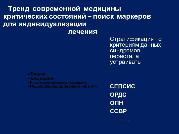 Тренд современной медицины критических состояний – поиск маркеров для индивидуализации лечения Стратификация