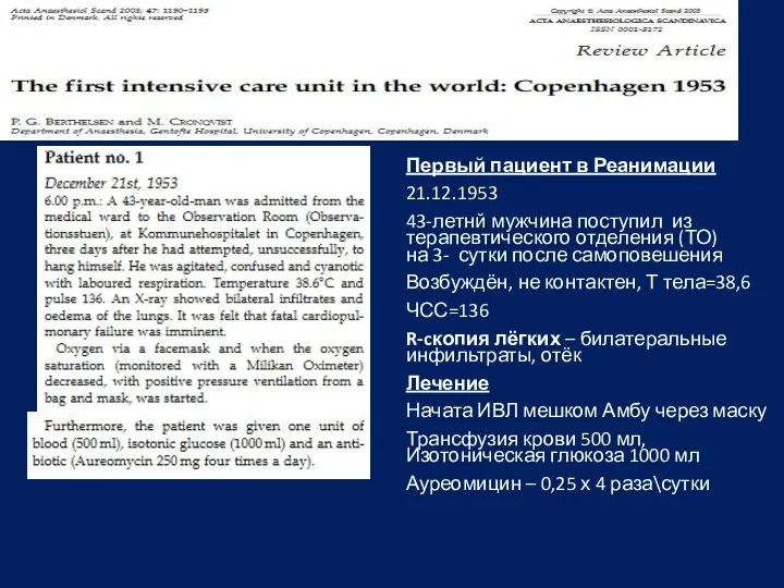 Первый пациент в Реанимации 21.12.1953 43-летнй мужчина поступил из терапевтического отделения (ТО)