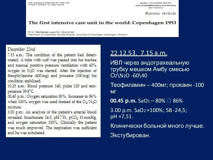 22.12.53, 7.15 a.m. ИВЛ через эндотрахеальную трубку мешком Амбу смесью О2\N2O -60\40