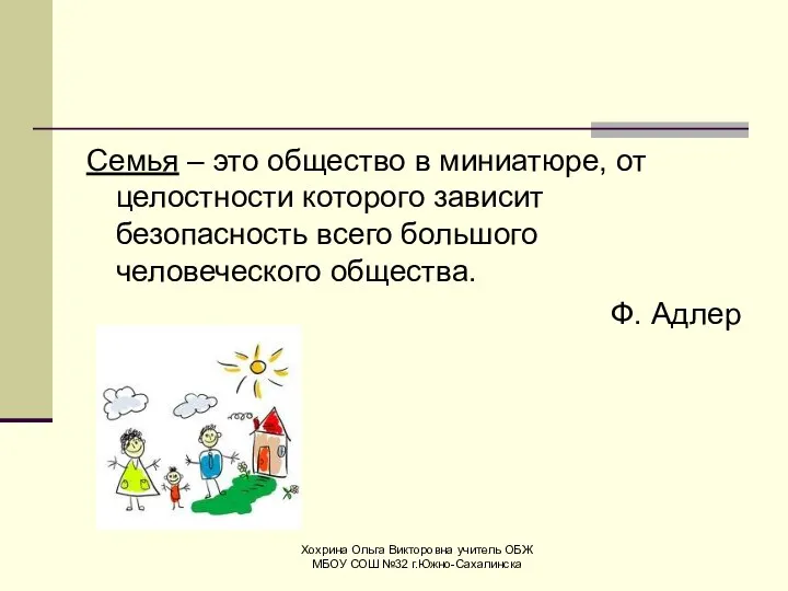 Семья – это общество в миниатюре, от целостности которого зависит безопасность всего