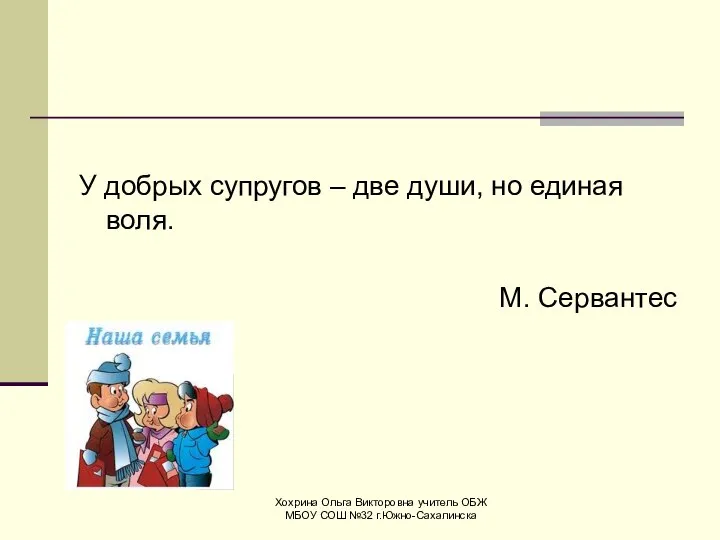 У добрых супругов – две души, но единая воля. М. Сервантес Хохрина