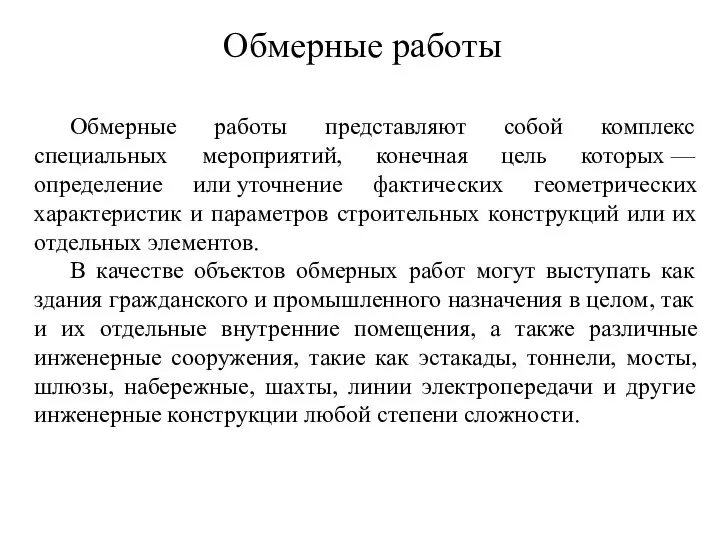 Обмерные работы Обмерные работы представляют собой комплекс специальных мероприятий, конечная цель которых