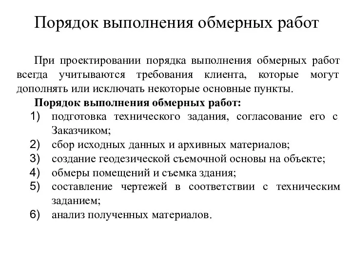 Порядок выполнения обмерных работ При проектировании порядка выполнения обмерных работ всегда учитываются