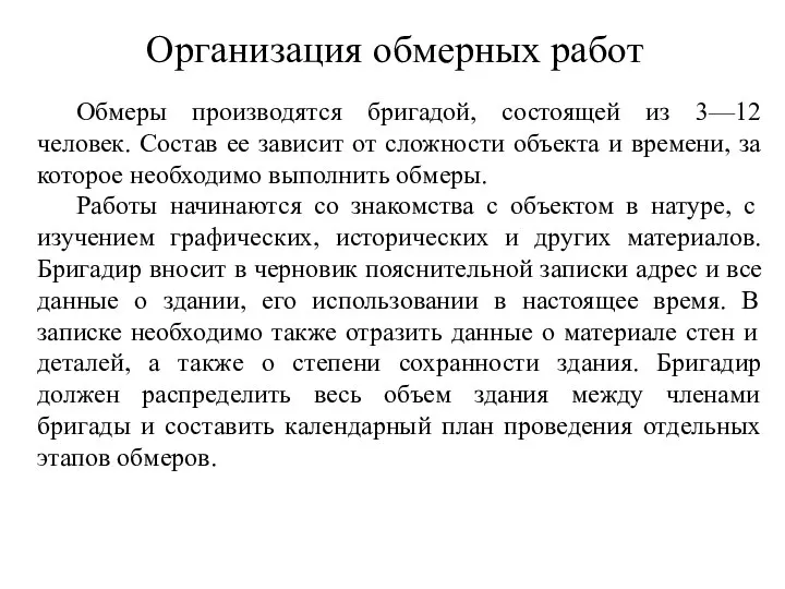 Организация обмерных работ Обмеры производятся бригадой, состоящей из 3—12 человек. Состав ее