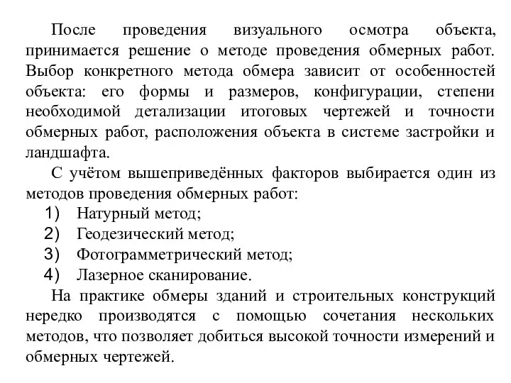 После проведения визуального осмотра объекта, принимается решение о методе проведения обмерных работ.