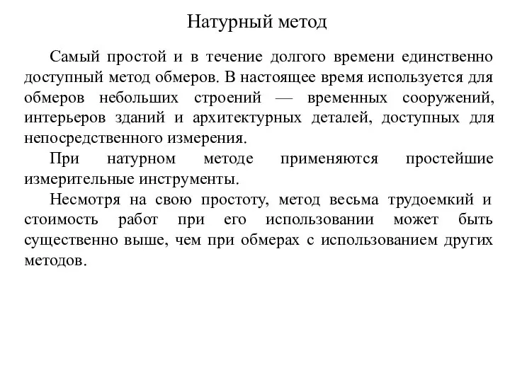 Натурный метод Самый простой и в течение долгого времени единственно доступный метод