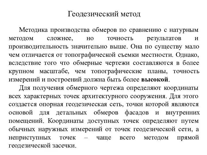 Геодезический метод Методика производства обмеров по сравнению с натурным методом сложнее, но