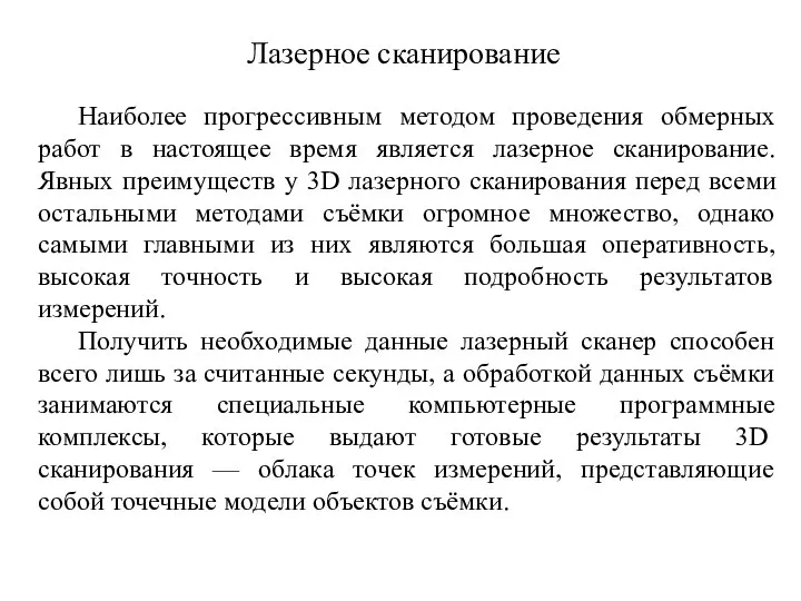 Лазерное сканирование Наиболее прогрессивным методом проведения обмерных работ в настоящее время является