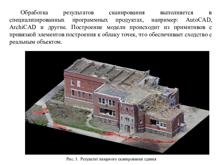 Обработка результатов сканирования выполняется в специализированных программных продуктах, например: AutoCAD, ArchiCAD и