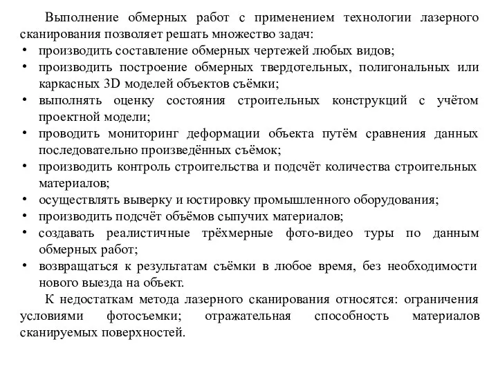 Выполнение обмерных работ с применением технологии лазерного сканирования позволяет решать множество задач: