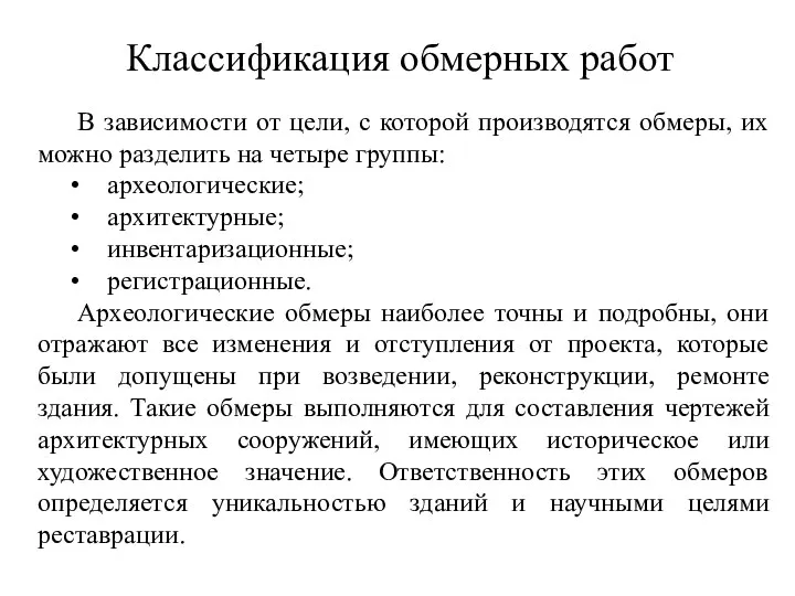 Классификация обмерных работ В зависимости от цели, с которой производятся обмеры, их