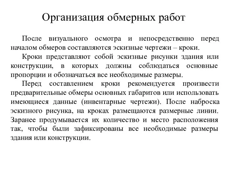 После визуального осмотра и непосредственно перед началом обмеров составляются эскизные чертежи –