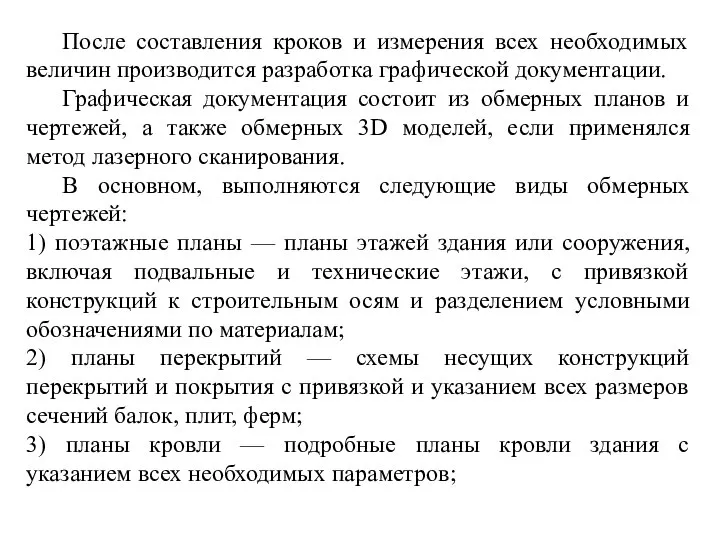 После составления кроков и измерения всех необходимых величин производится разработка графической документации.