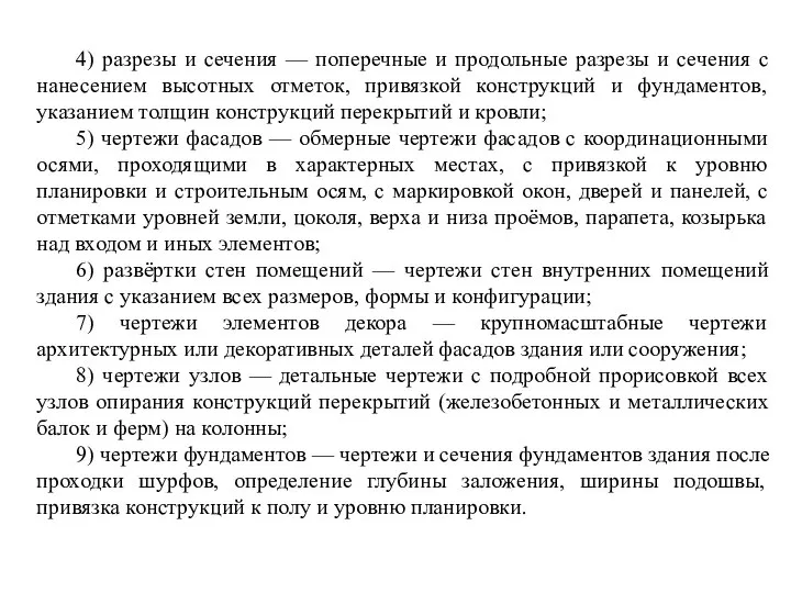 4) разрезы и сечения — поперечные и продольные разрезы и сечения с