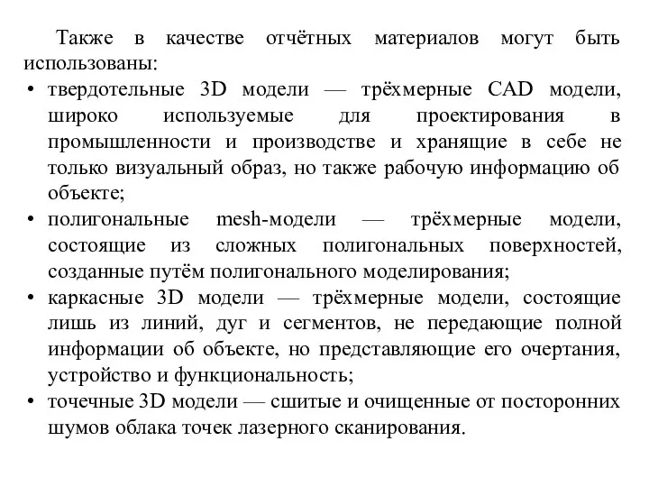 Также в качестве отчётных материалов могут быть использованы: твердотельные 3D модели —