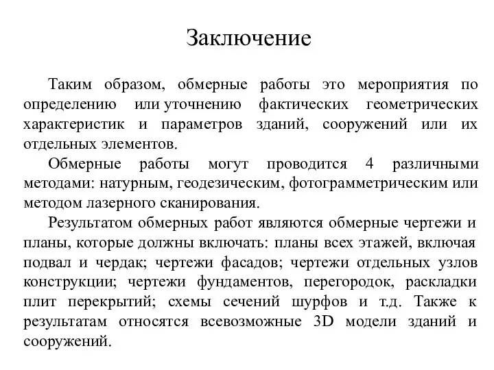 Таким образом, обмерные работы это мероприятия по определению или уточнению фактических геометрических