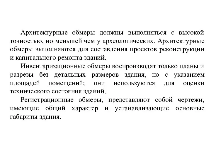 Архитектурные обмеры должны выполняться с высокой точностью, но меньшей чем у археологических.