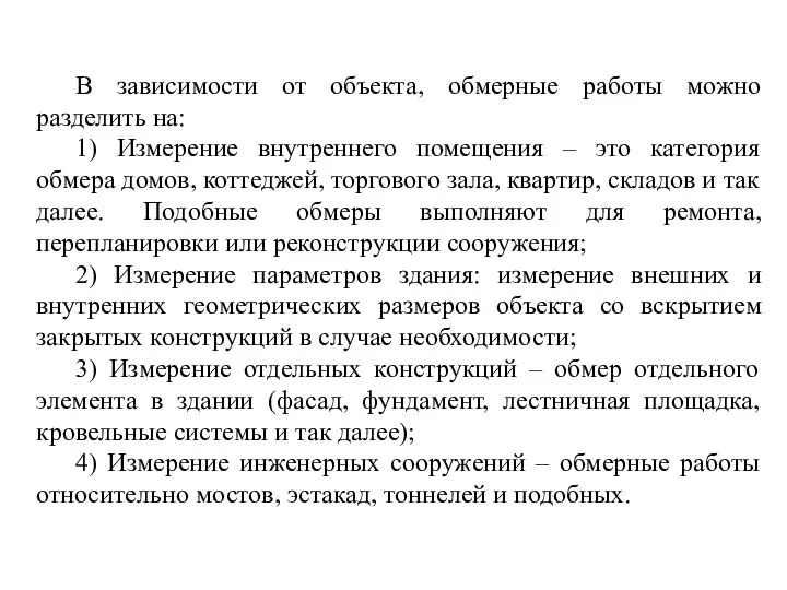 В зависимости от объекта, обмерные работы можно разделить на: 1) Измерение внутреннего