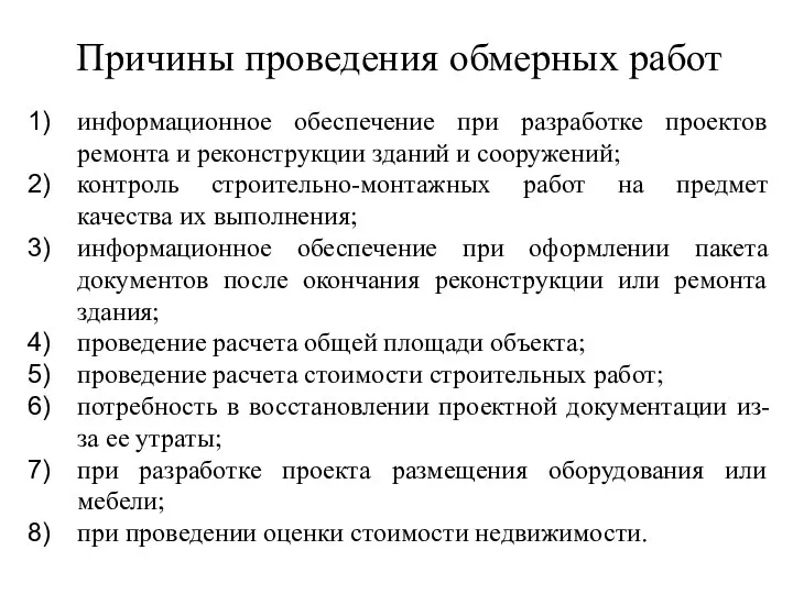 Причины проведения обмерных работ информационное обеспечение при разработке проектов ремонта и реконструкции