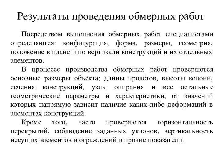 Результаты проведения обмерных работ Посредством выполнения обмерных работ специалистами определяются: конфигурация, форма,