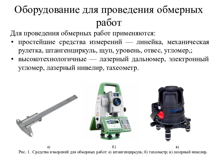 Оборудование для проведения обмерных работ Для проведения обмерных работ применяются: простейшие средства