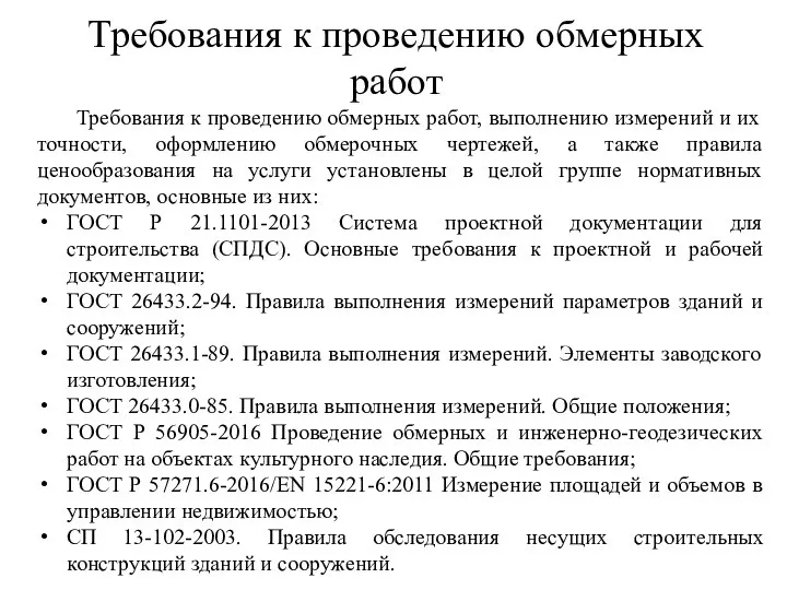 Требования к проведению обмерных работ Требования к проведению обмерных работ, выполнению измерений