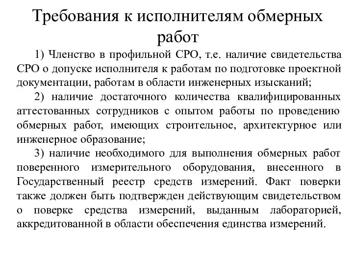 Требования к исполнителям обмерных работ 1) Членство в профильной СРО, т.е. наличие