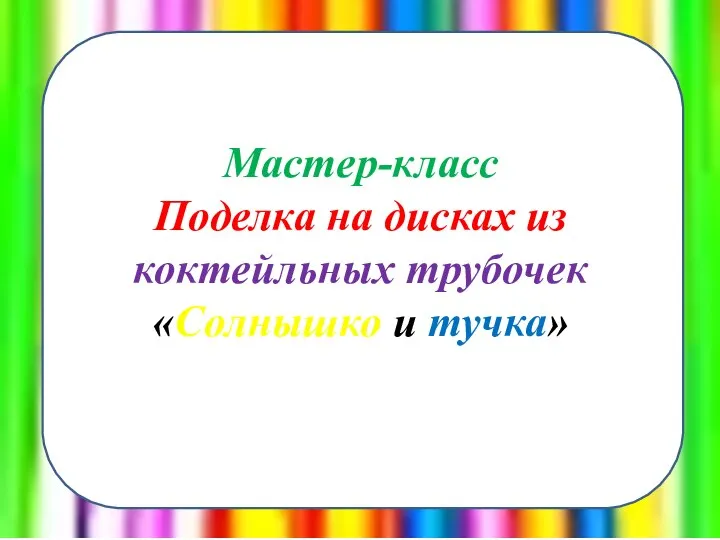 Мастер-класс Поделка на дисках из коктейльных трубочек «Солнышко и тучка»