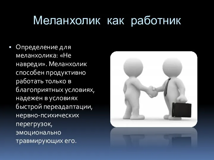 Меланхолик как работник Определение для меланхолика: «Не навреди». Меланхолик способен продуктивно работать