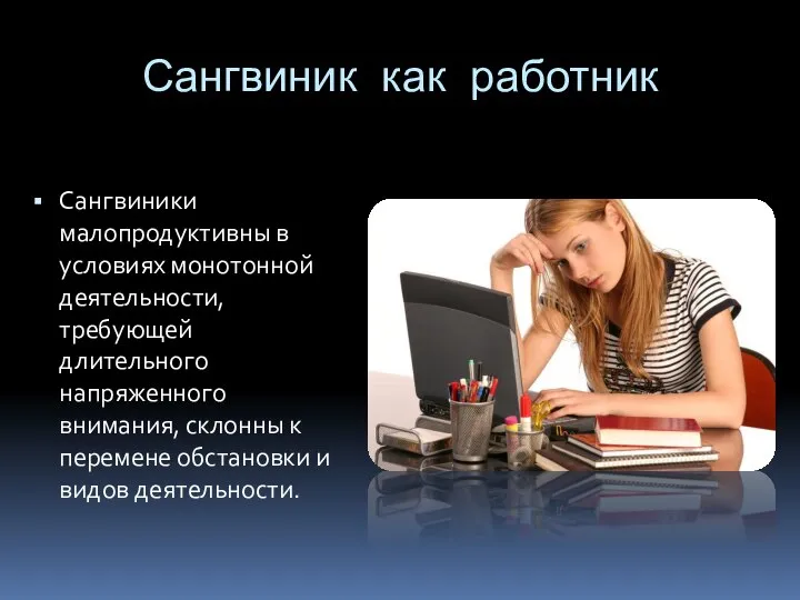 Сангвиник как работник Сангвиники малопродуктивны в условиях монотонной деятельности, требующей длительного напряженного