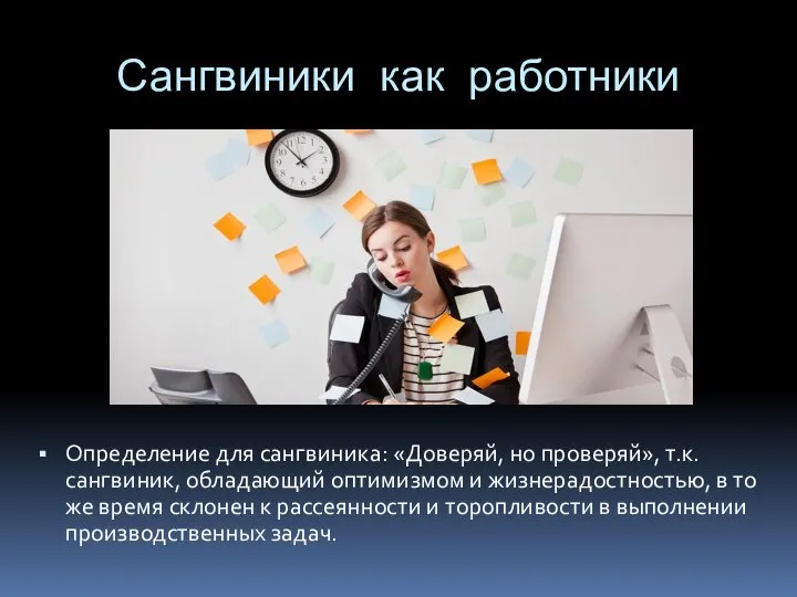 Сангвиники как работники Определение для сангвиника: «Доверяй, но проверяй», т.к. сангвиник, обладающий