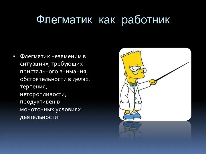 Флегматик как работник Флегматик незаменим в ситуациях, требующих пристального внимания, обстоятельности в