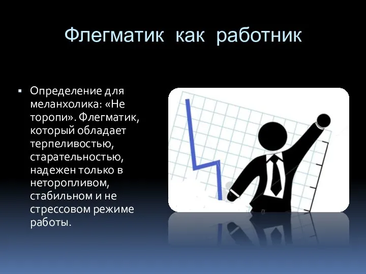 Флегматик как работник Определение для меланхолика: «Не торопи». Флегматик, который обладает терпеливостью,