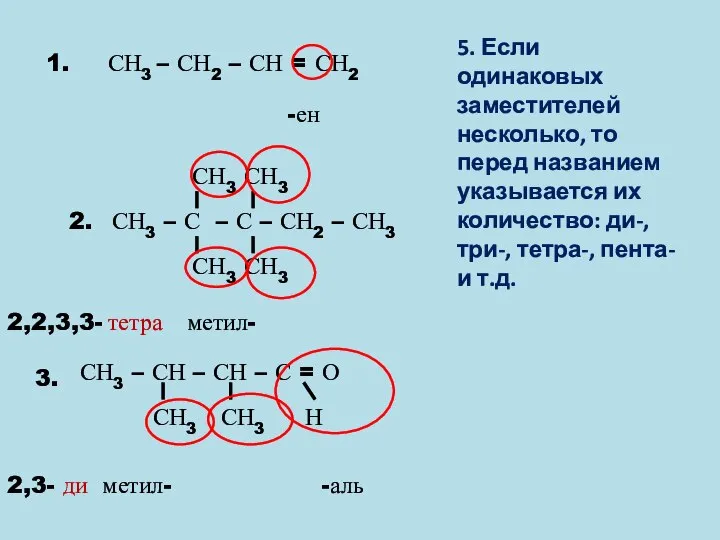 СН3 – СН2 – СН = СН2 1. СН3 – С –