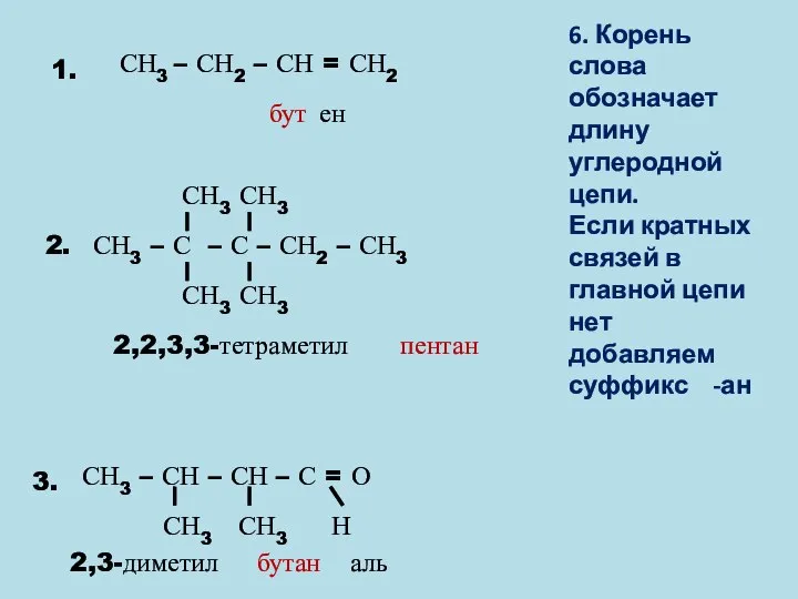 СН3 – СН2 – СН = СН2 1. 3. СН3 – СН