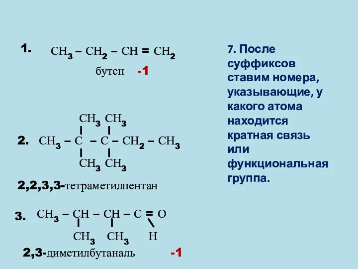 СН3 – СН2 – СН = СН2 1. 2. 3. СН3 СН3