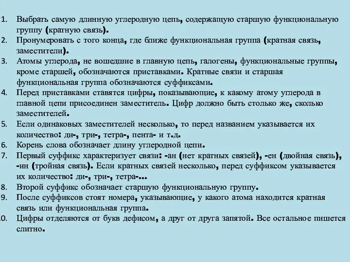 Выбрать самую длинную углеродную цепь, содержащую старшую функциональную группу (кратную связь). Пронумеровать