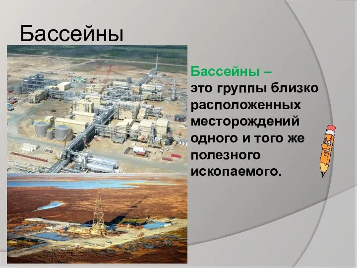 Бассейны Бассейны – это группы близко расположенных месторождений одного и того же полезного ископаемого.