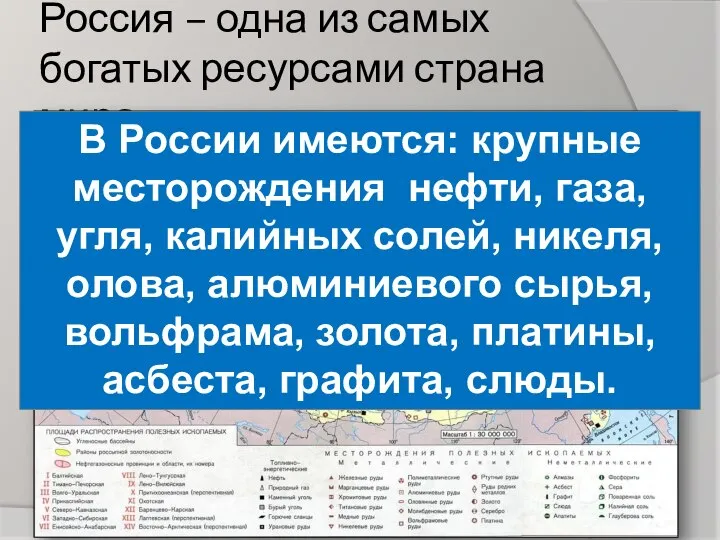 Россия – одна из самых богатых ресурсами страна мира В России имеются: