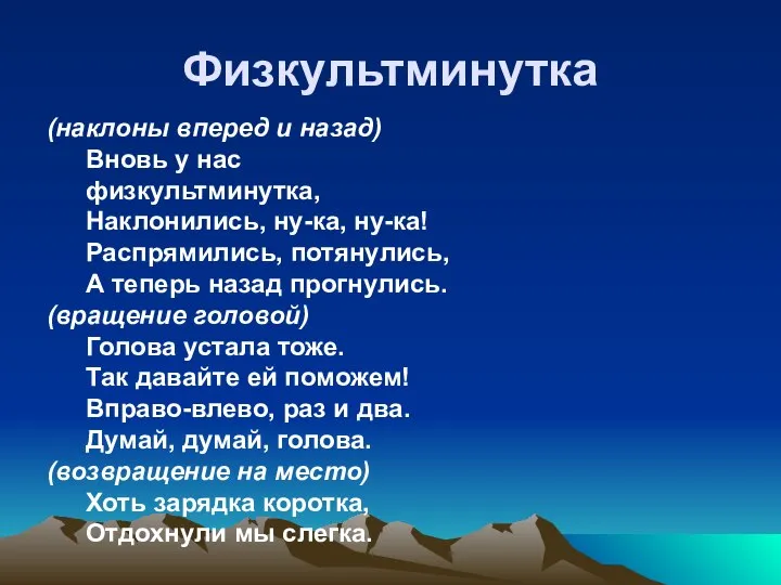 Физкультминутка (наклоны вперед и назад) Вновь у нас физкультминутка, Наклонились, ну-ка, ну-ка!