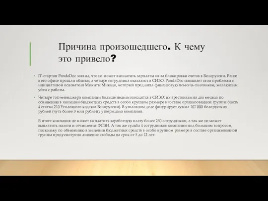 IT-стартап PandaDoc заявил, что не может выплатить зарплаты из-за блокировки счетов в