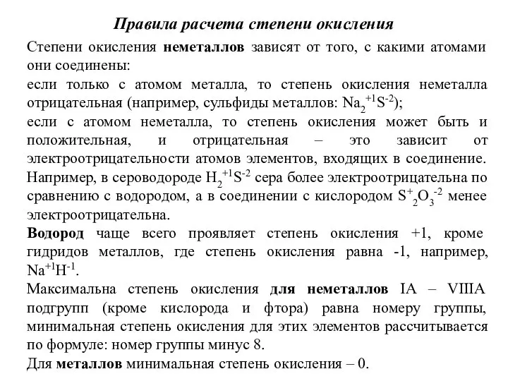 Правила расчета степени окисления Степени окисления неметаллов зависят от того, с какими