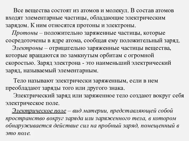 Все вещества состоят из атомов и молекул. В состав атомов входят элементарные