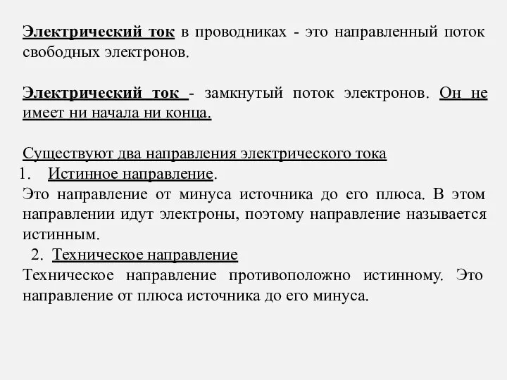 Электрический ток в проводниках - это направленный поток свободных электронов. Электрический ток